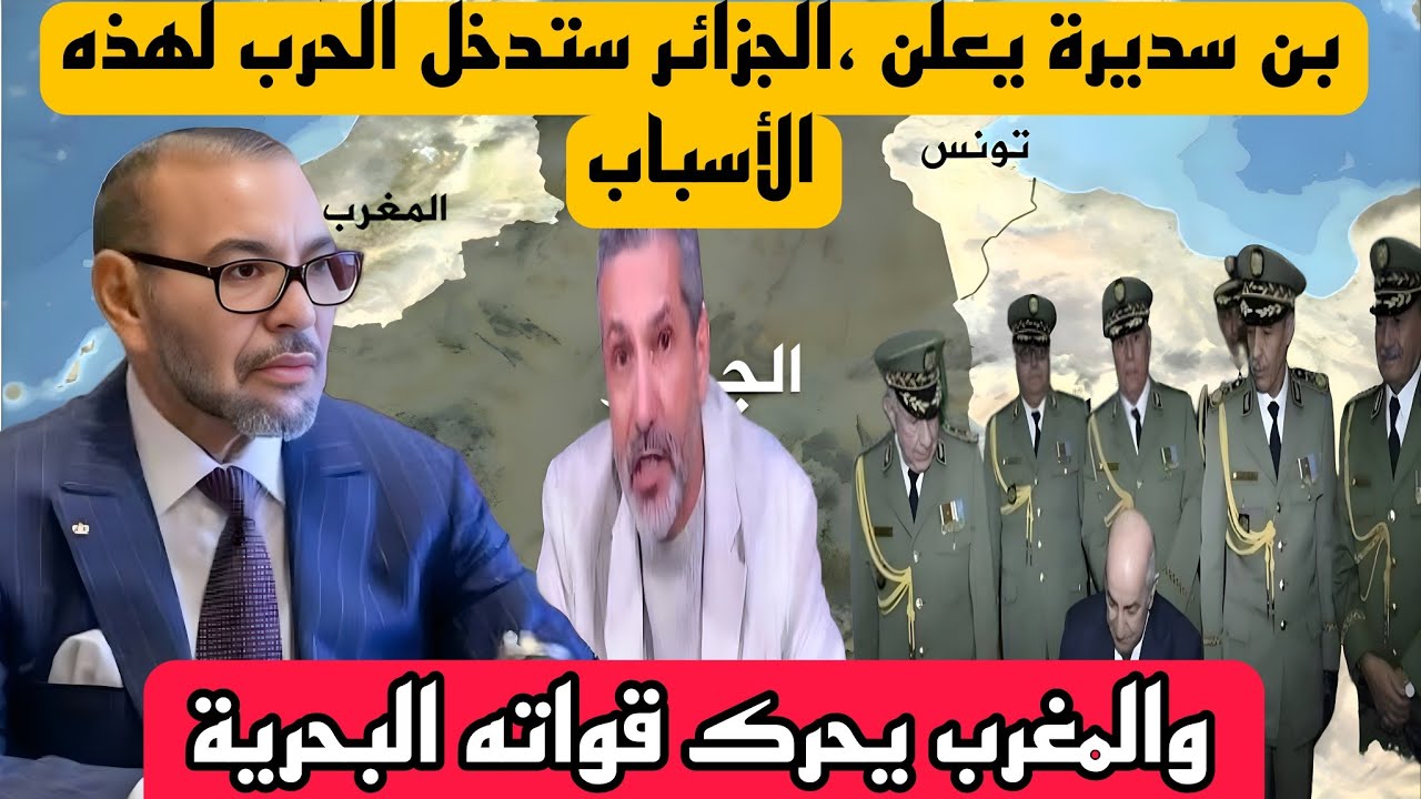 بن سديرة يعلن ،الجزائر ستدخل الحرب مع المغرب والجزائر لهذه الأسباب ،والمغرب يحرك قواته البحرية