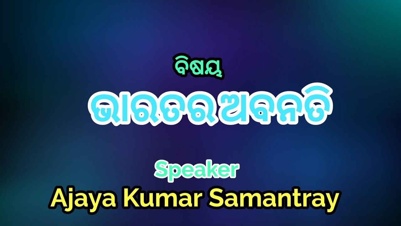 ବିଷୟ- ଭାରତର ଅବନତି || Ajaya Kumar Samantray || E-Satsang, Satsang Vihar Narsinghpur ||