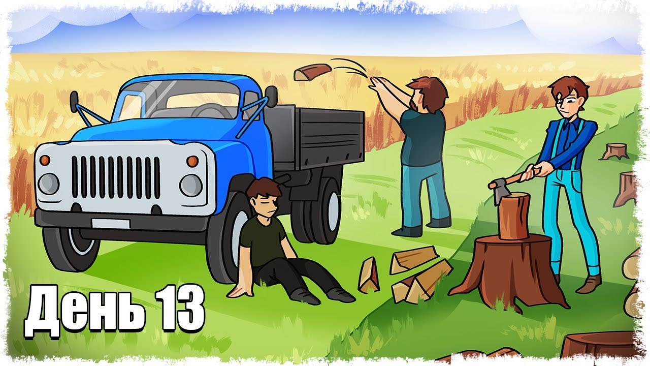 ТРИ ЧАСА МЫ КОЛОЛИ ДРОВА ДЛЯ СОСЕДА... ВЫЖИВАНИЕ НА ФЕРМЕ 13!!!