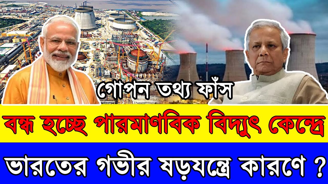 কি করলো ভারতের কর্মকতারা ,হঠাৎ পারমাণবিক বিদ্যুৎ কেন্দ্র নিয়ে যা হচ্ছে
