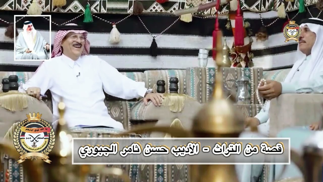 قصة الراحل الأديب أبو يعرب يرويها الأديب الكبير حسن ثامر الصحن الجبوري في مضايف أهلنا 