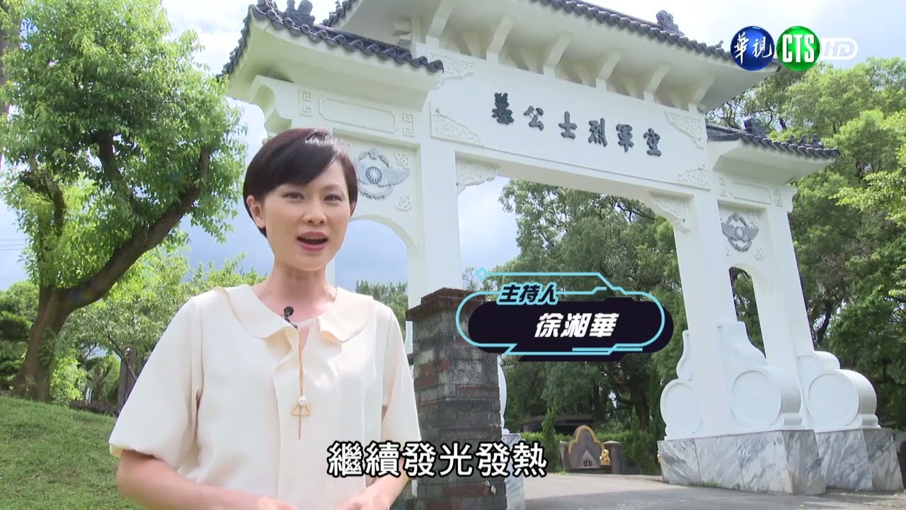 用生命守護家園─空軍先烈