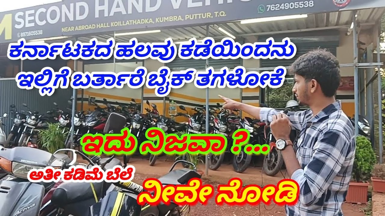 ಒಳ್ಳೆ ಒಳ್ಳೆ ಬೈಕ್ ಗಳು ಮತ್ತು ಆಕ್ಟಿವ ಗಳು ಅತೀ ಕಡಿಮೆ ಬೆಲೆಯಲ್ಲಿ / second hand vehicles low budget for sale