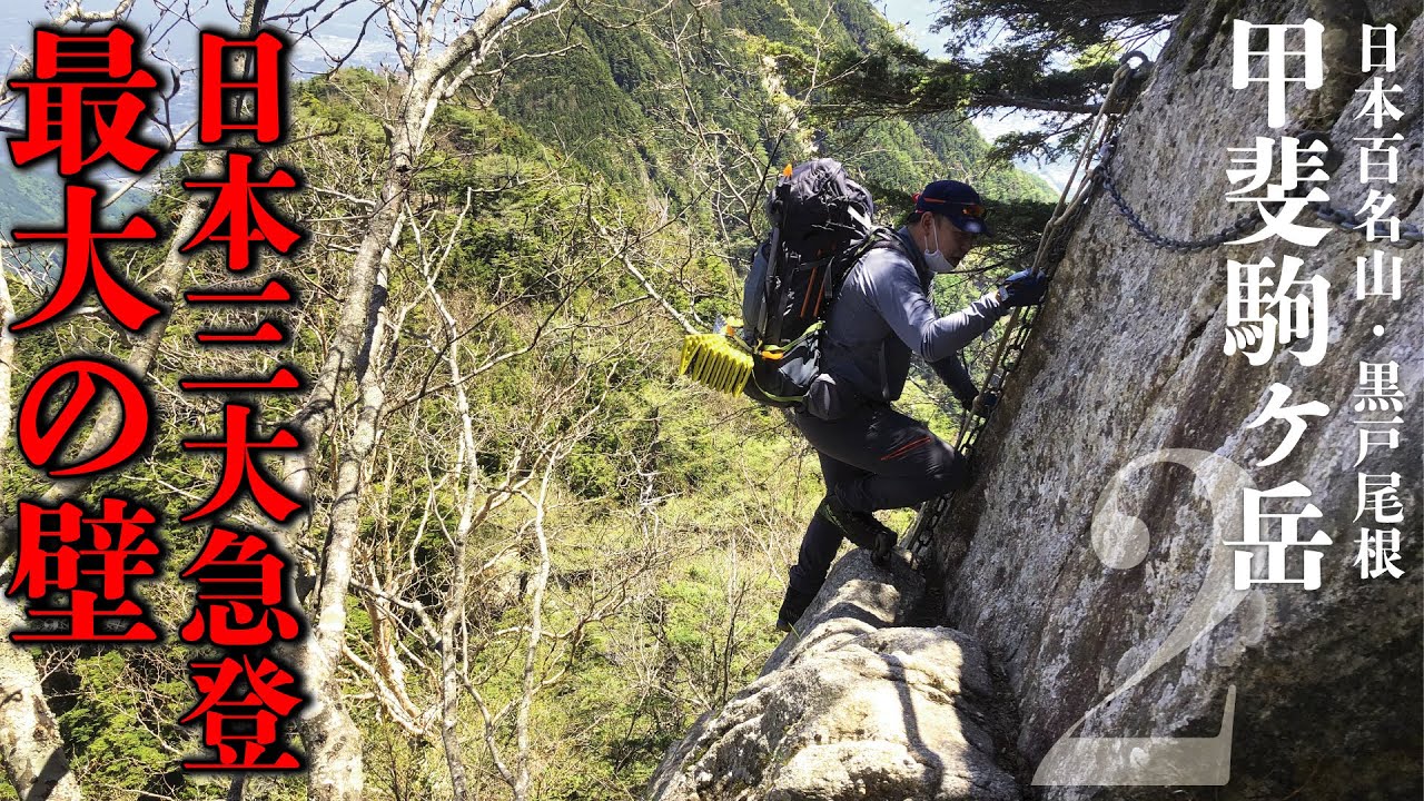 【百名山】甲斐駒ヶ岳２！黒戸尾根制覇と絶景旅と絶句のギャグ。