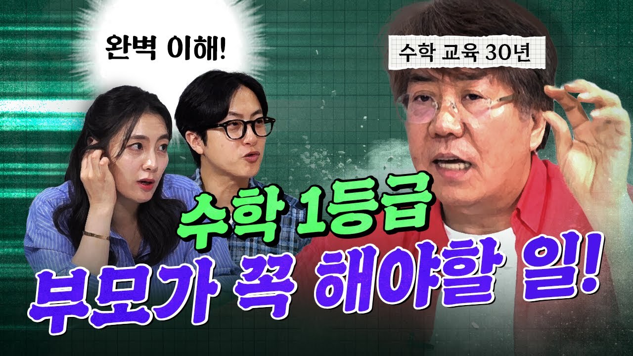 초등 수학에 통역이 꼭 필요한 이유! (30년 수학교육 전문가 조안호)