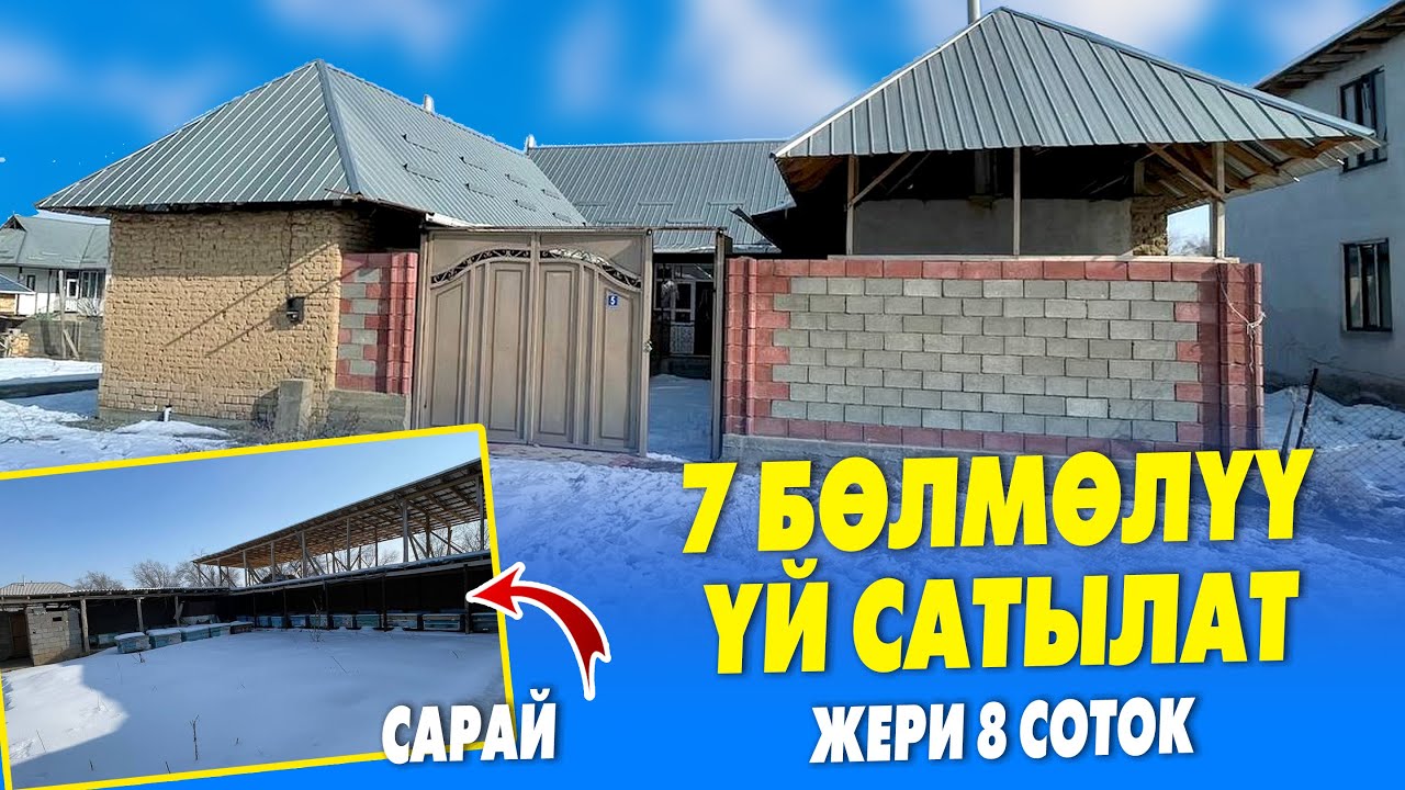 8 соток ЖЕРДЕ жайгашкан 7 бөлмөлүү кенен ҮЙ сатылат ~ Чоң сарайы да бар