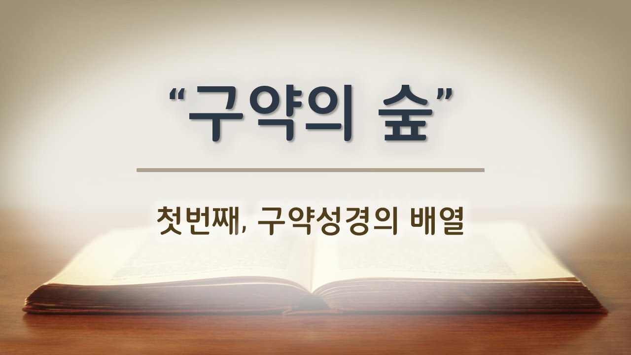구약의 숲 1. 구약성경의 배열 (이영호 목사)