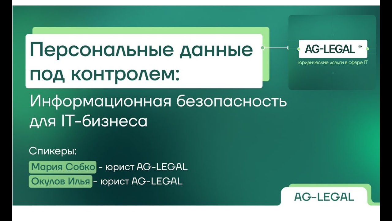 Информационная безопасность | Защита персональных данных для ИТ-отрасли 2025