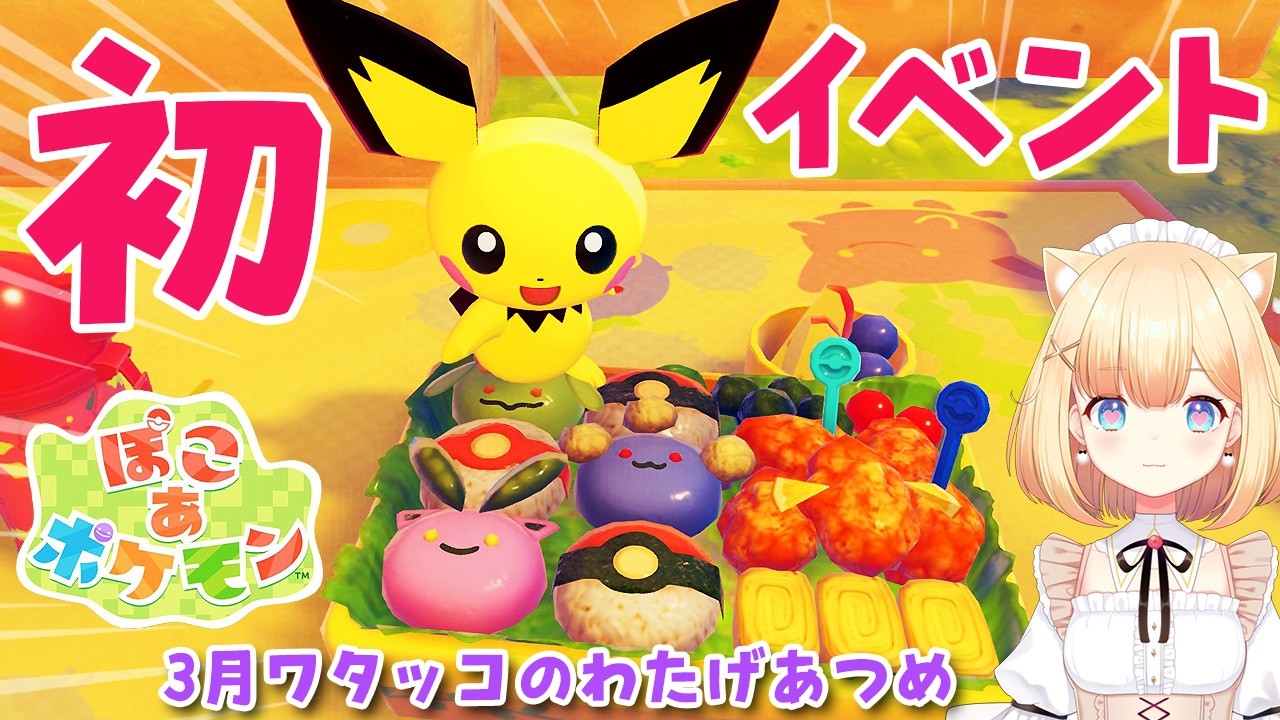 【ぽこあポケモン】イベント紹介 ハネッコのわたげあつめ開催日初日の様子 ポケモンセンター完成したよ！癒し系ゲーム実況 6日目昼の様子🐑 🎧Pokémon Pokopia　パート8