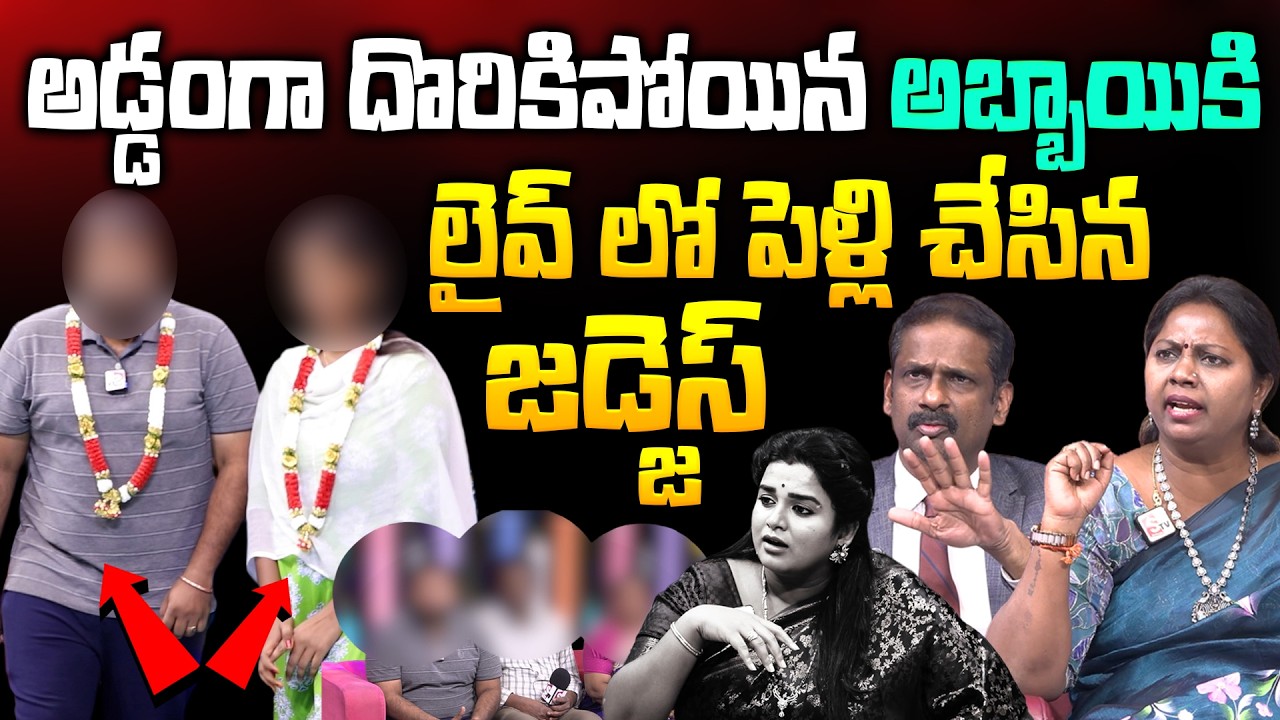 అడ్డంగా దొరికిపోయిన అబ్బాయికి లైవ్ లో పెళ్లి చేసిన జడ్జెస్ 🫨😮| Padmavyuham Sansational Episode 🔥🔥