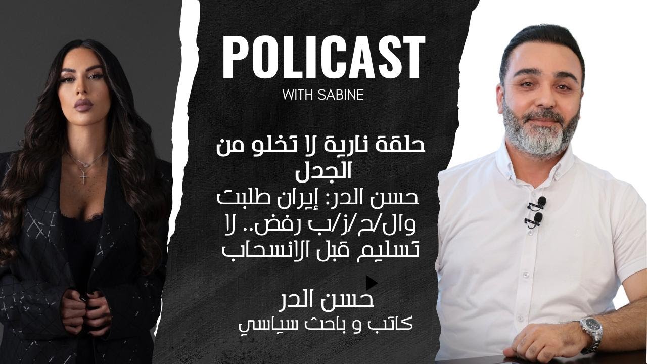 حلقة نارية لا تخلو من الجدل - حسن الدر: إيران طلبت وال/ح/ز/ب رفض.. لا تسليم قبل الانسحاب