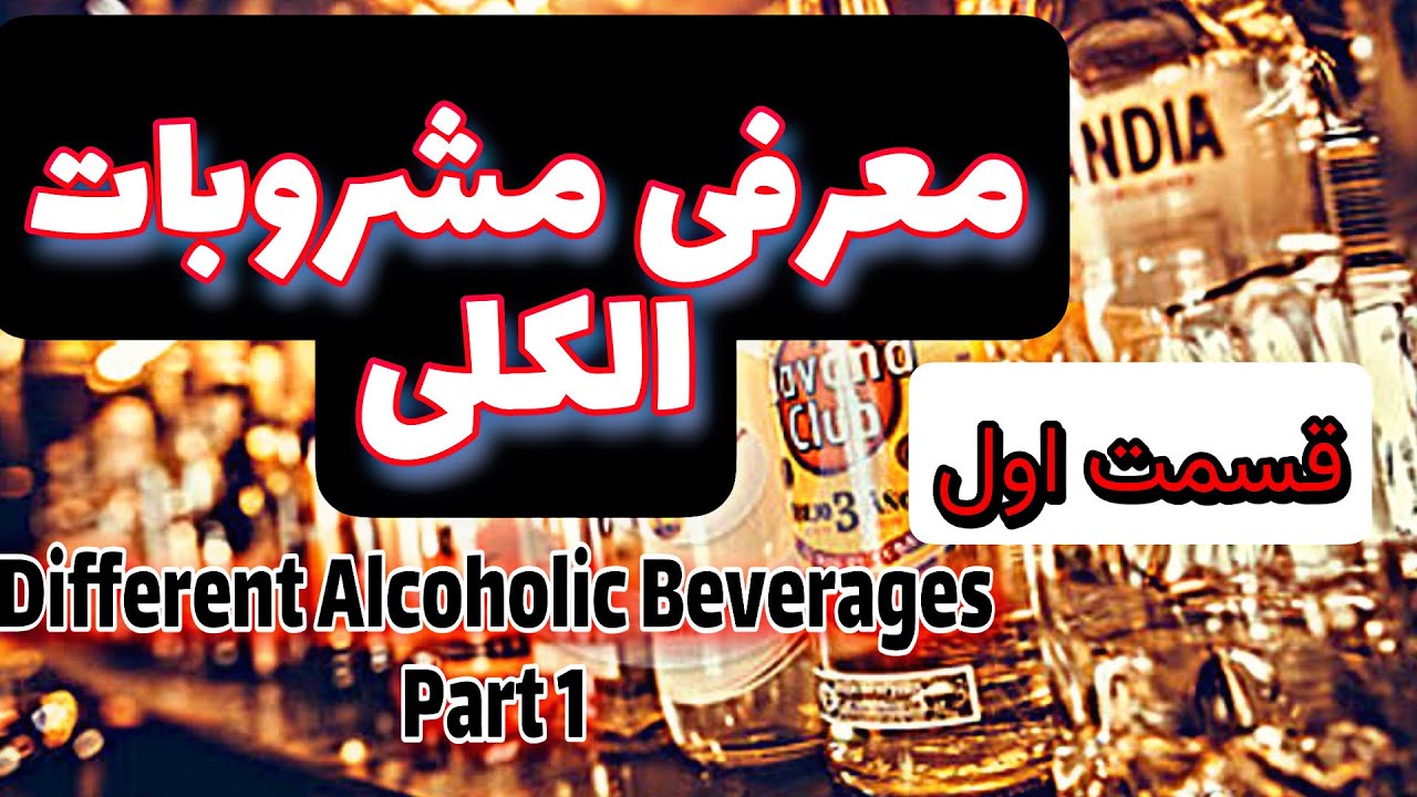 معرفی مشروبات الکلی - Different Alcoholic Beverages