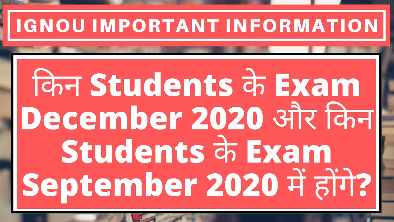 IGNOU EXAMS | किन Students के Exam December 2020 और किन Students के Exam September 2020 में होंगे?