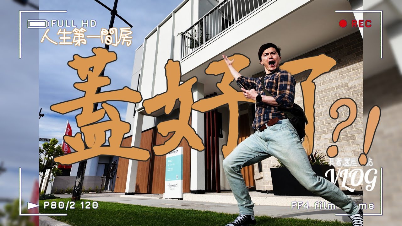 完工啦！在澳洲5年買的人生第一房😎！？分享阿德2025年中、小屋新房價格🤩｜買房兩年房價漲了...🤑Display house tour｜2025 Adelaide housing market