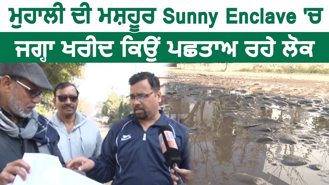 Mohali की मशहूर Sunny Enclave में जगह खरीद क्यों पछता रहे लोग