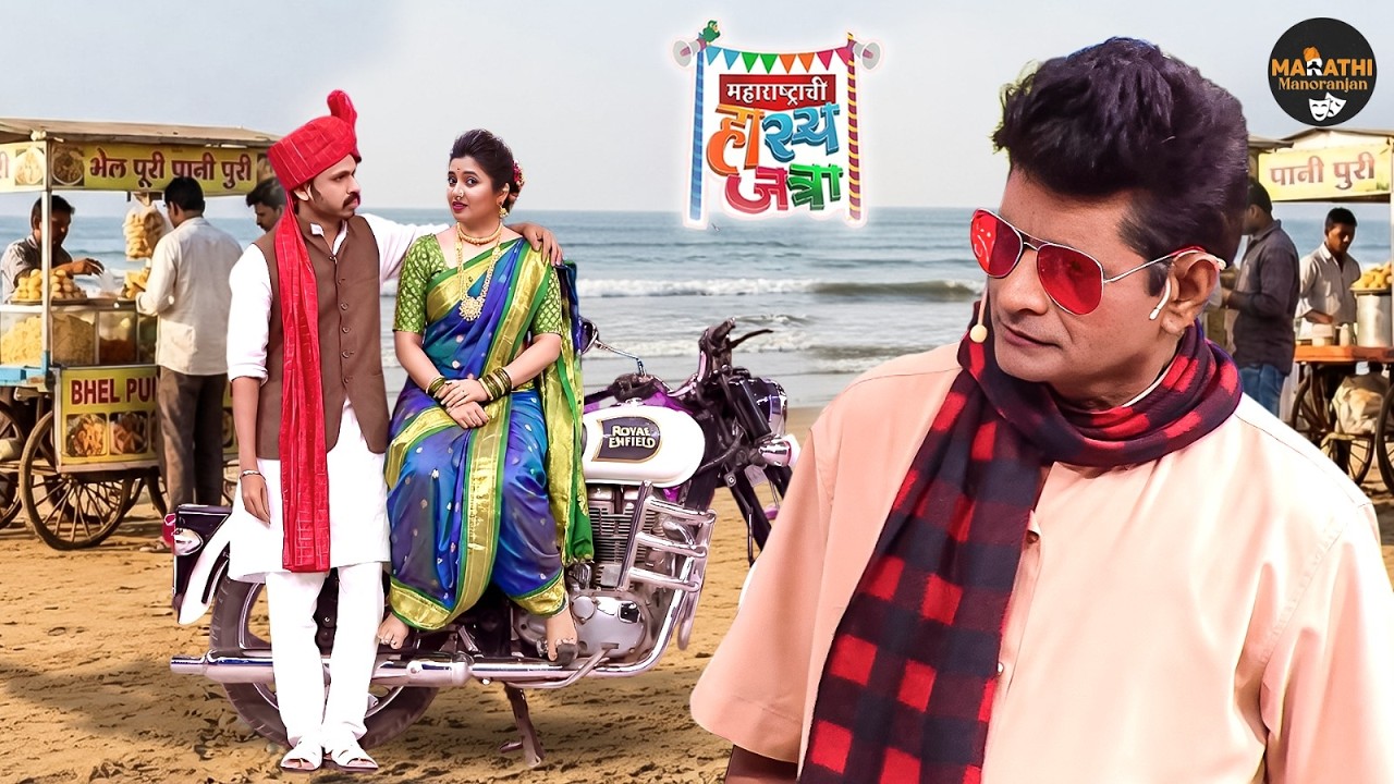 प्राजक्ता माझ्या सारख्या चिकण्या तरुणाला सोडून तू ह्या वसड्या सोबत बीच ला फिरायला जातेस |Hasya Jatra