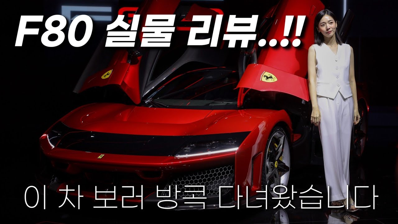 사전예약 완판! 53억 페라리 F80 공개 feat. 방콕 관광을 곁들인..출장 함께해요!