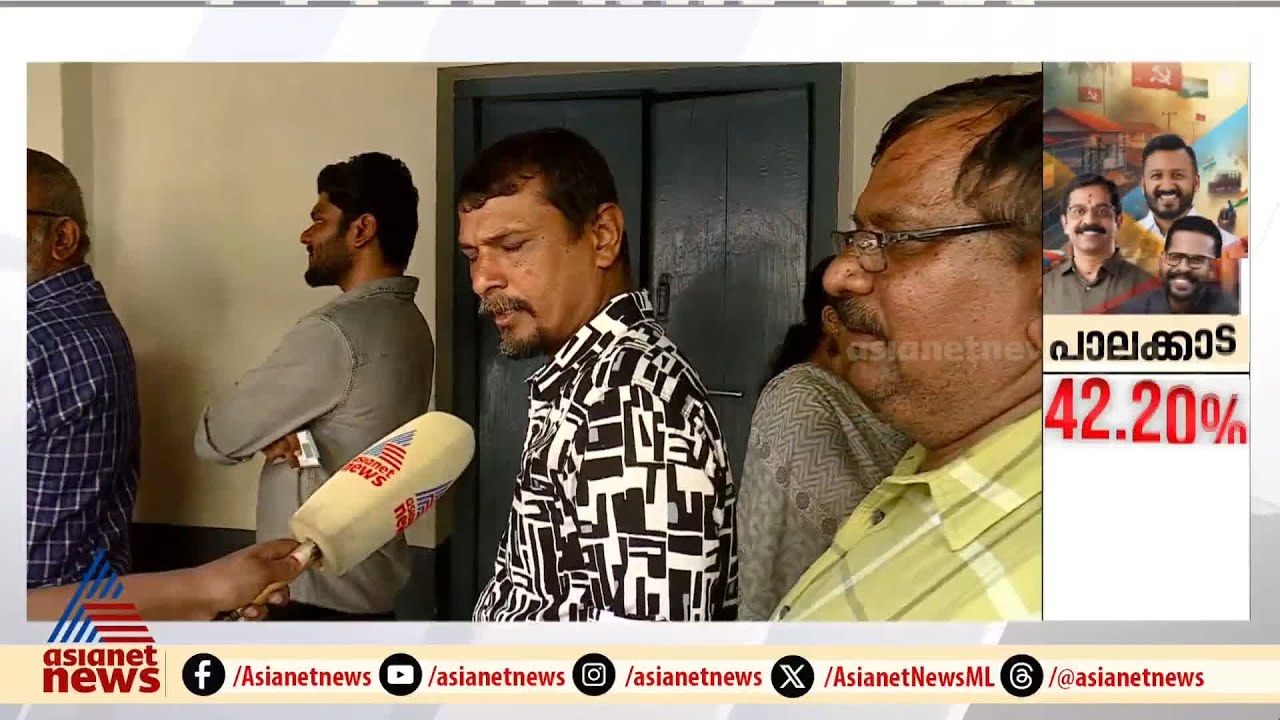 പാലക്കാട് ആർക്കൊപ്പം? വോട്ടിംഗ് ശതമാനത്തിലെ കുറവിൽ മുന്നണികൾക്ക് ആശ്വാസമോ ആശങ്കയോ? | Palakkad Bypoll
