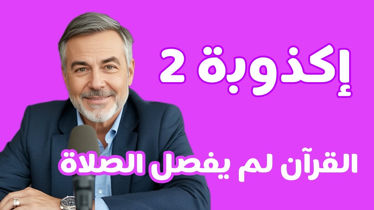 هل فصّل الله الوضوء وترك الصلاة؟ مستحيل!