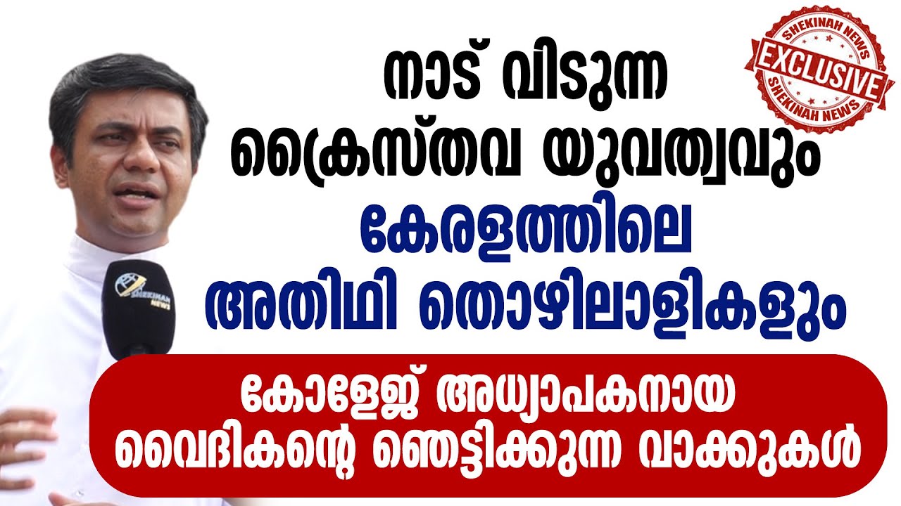 നാട് വിടുന്ന ക്രൈസ്തവ യുവത്വവും കേരളത്തിലെ അതിഥി തൊഴിലാളികളും..വൈദികന്റെ ഞെട്ടിക്കുന്ന വാക്കുകള്‍