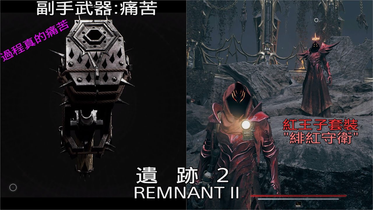[遺跡2 REMNANT II] 新副手武器:痛苦(戰役需重製一次新任務才生效) | 紅王子套裝 獲取流程