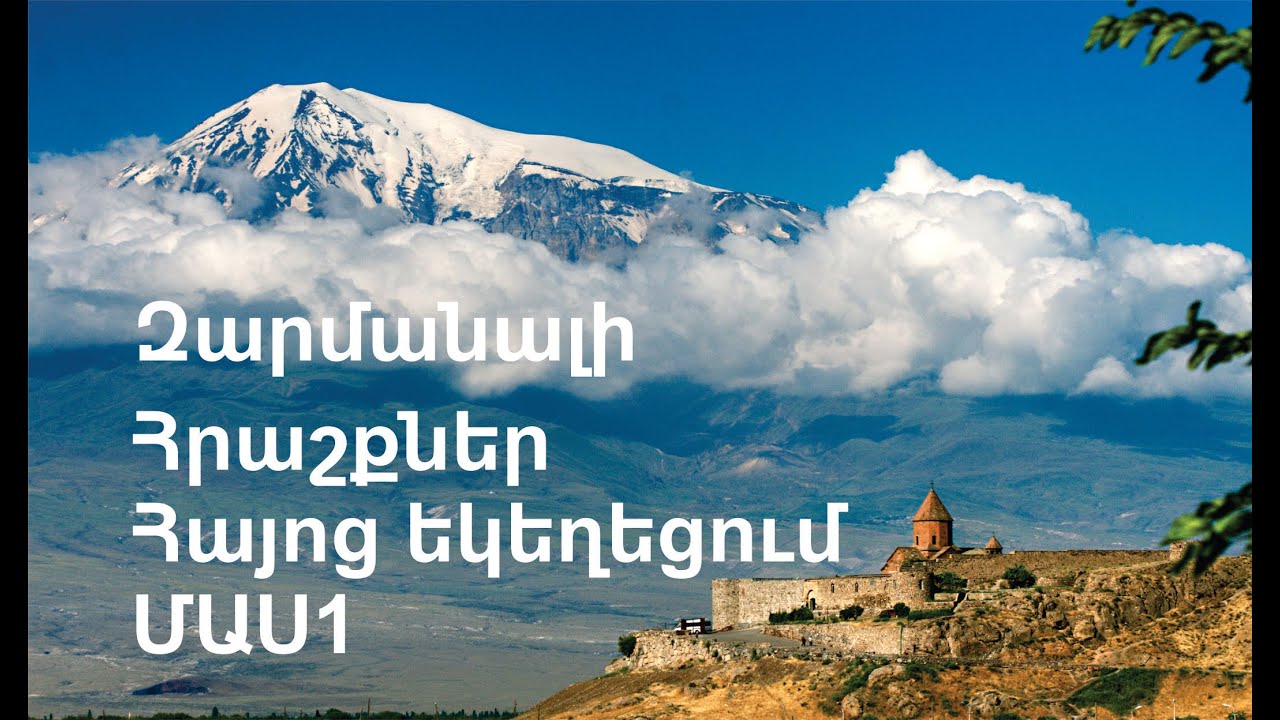 Հրաշքներ /Ոտնլվայի հրաշքը/Հրեայի բժշկության հրաշքը/ մյուռոնի կաթսան/երեխայի բժշկության հրաշքը /ՄԱՍ1