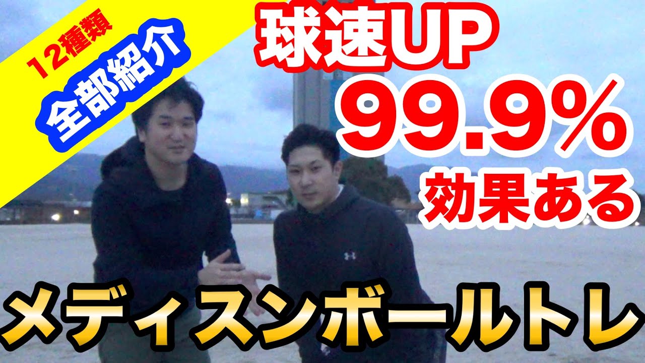 球速アップ　腕を使うスポーツに驚きの効果をもたらすメディスンボールトレーニング野球　バレー　テニス　バトミントン　ボクシング　ハンドボールしている方は必見