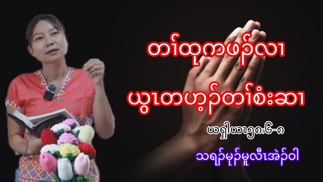 Sermon ,တၢ်ထုကဖၣ်လၢယွၤတဟ့ၣ်တၢ်စံးဆၢ by Tharamu Moo law Eh Wah