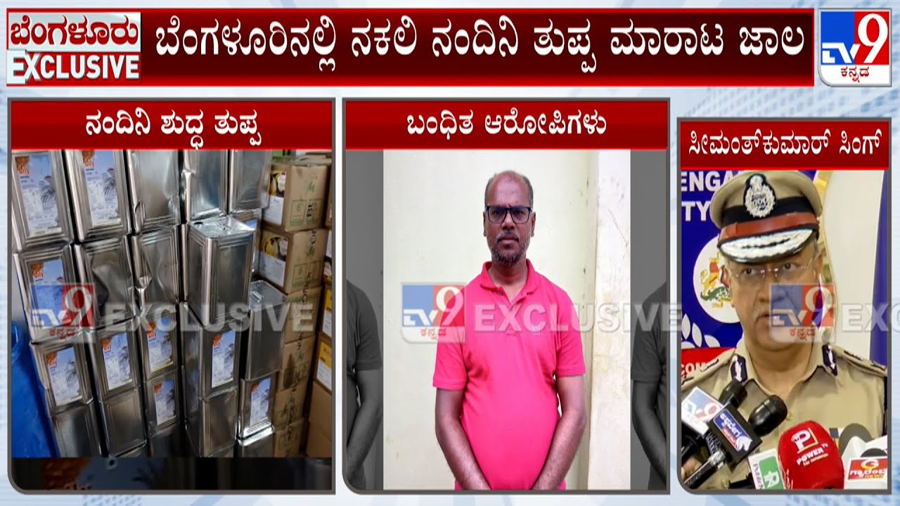 🔴LIVE | Police Busts Fake Ghee Racket In Bengaluru, Over 1.26 Crore Worth Fake Nandini Ghee Seized