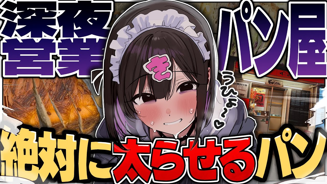 深夜営業のパン屋ってマジ！？爆買いするしかねぇ！【きぜつちゃん】