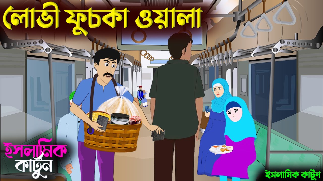 লোভী ফুচকা ওয়ালা🕋ইসলামিক কার্টুন || bangla Islamic cartoon || new cartoon bangla || islamic cartoon
