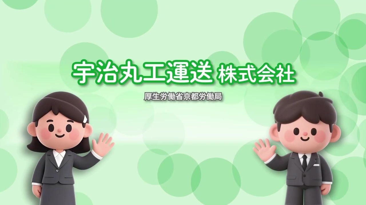 105_宇治丸工運送 株式会社_求人事業所PR動画