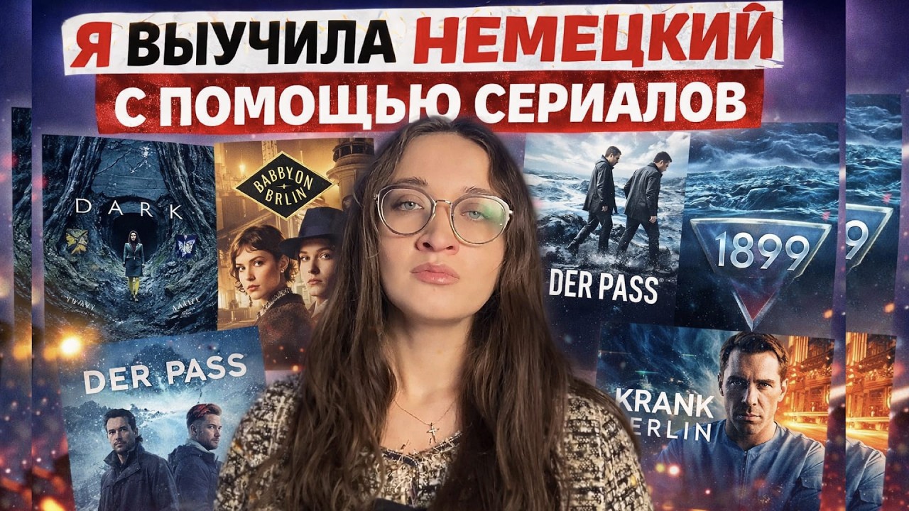 Список сериалов на немецком языке