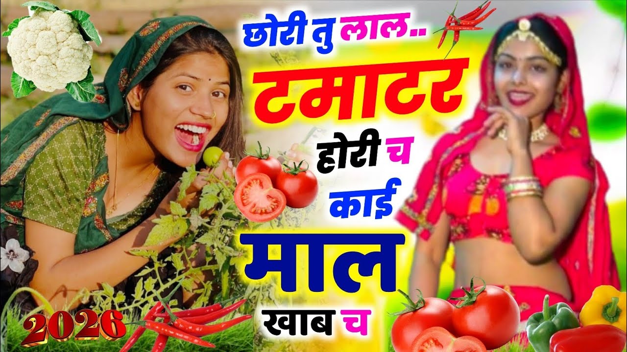 छोरी तु लाल टमाटर होरी च काई माल खाव च || KR DEVTA || Holi Meena Geet 2026 