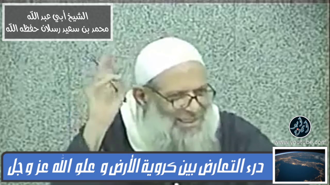 درء التعارض بين كروية الأرض وعلو الله عز وجل | الشيخ محمد بن سعيد رسلان حفظه الله