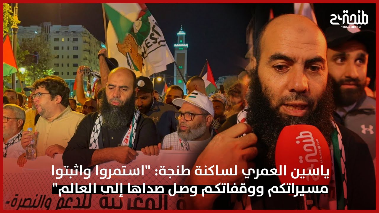 ياسين العمري لساكنة طنجة: 