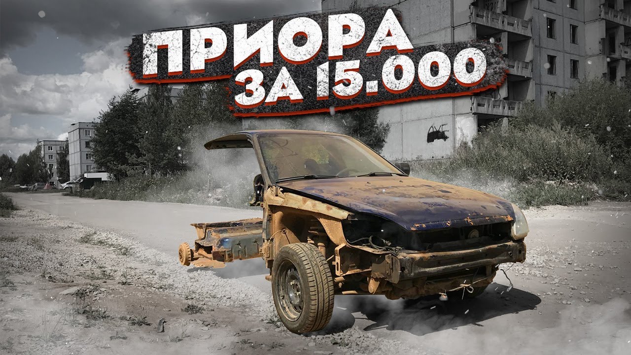 ПРИОРА ЗА 15 000! Восстановить любой ценой. Часть 3 (Перезалив)
