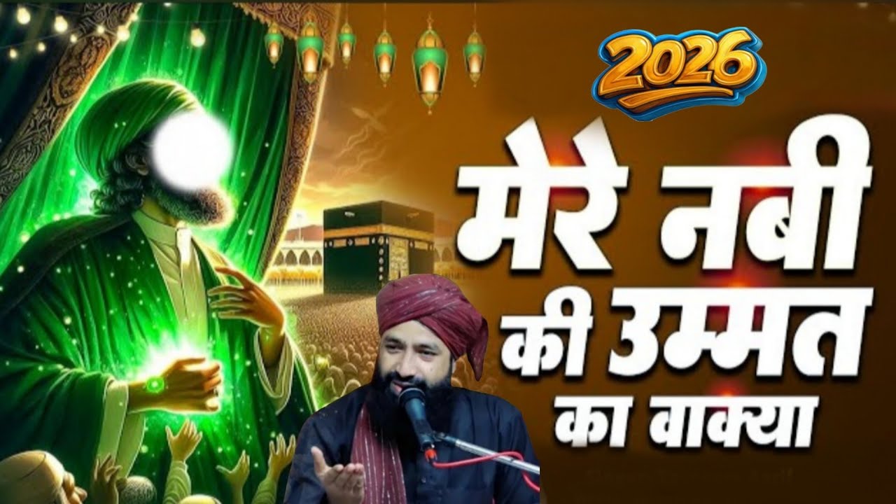 नबी ﷺ का अपनी उम्मत से प्यार ❤️ Mufti Hammad Raza muradabadi ki New Taqreer 2026 || New Taqreer 2026
