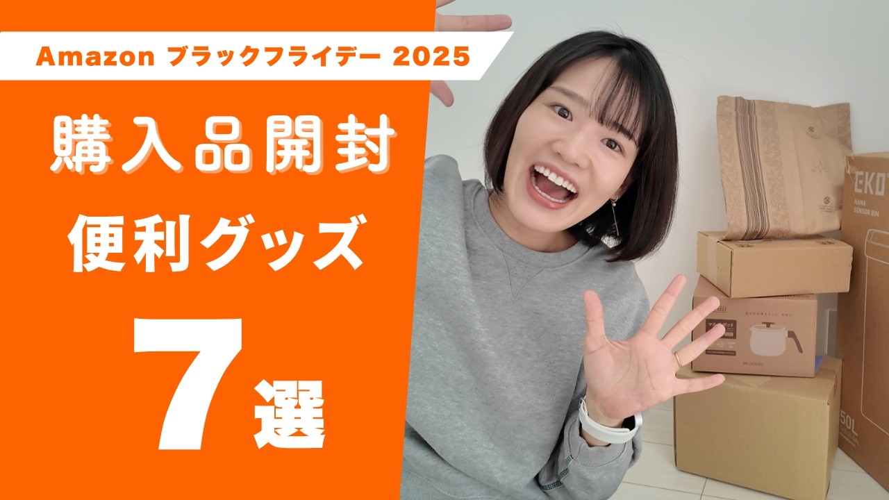 【Amazon ブラックフライデー】購入品の便利グッズ7選！開封レビューしていくよ✊