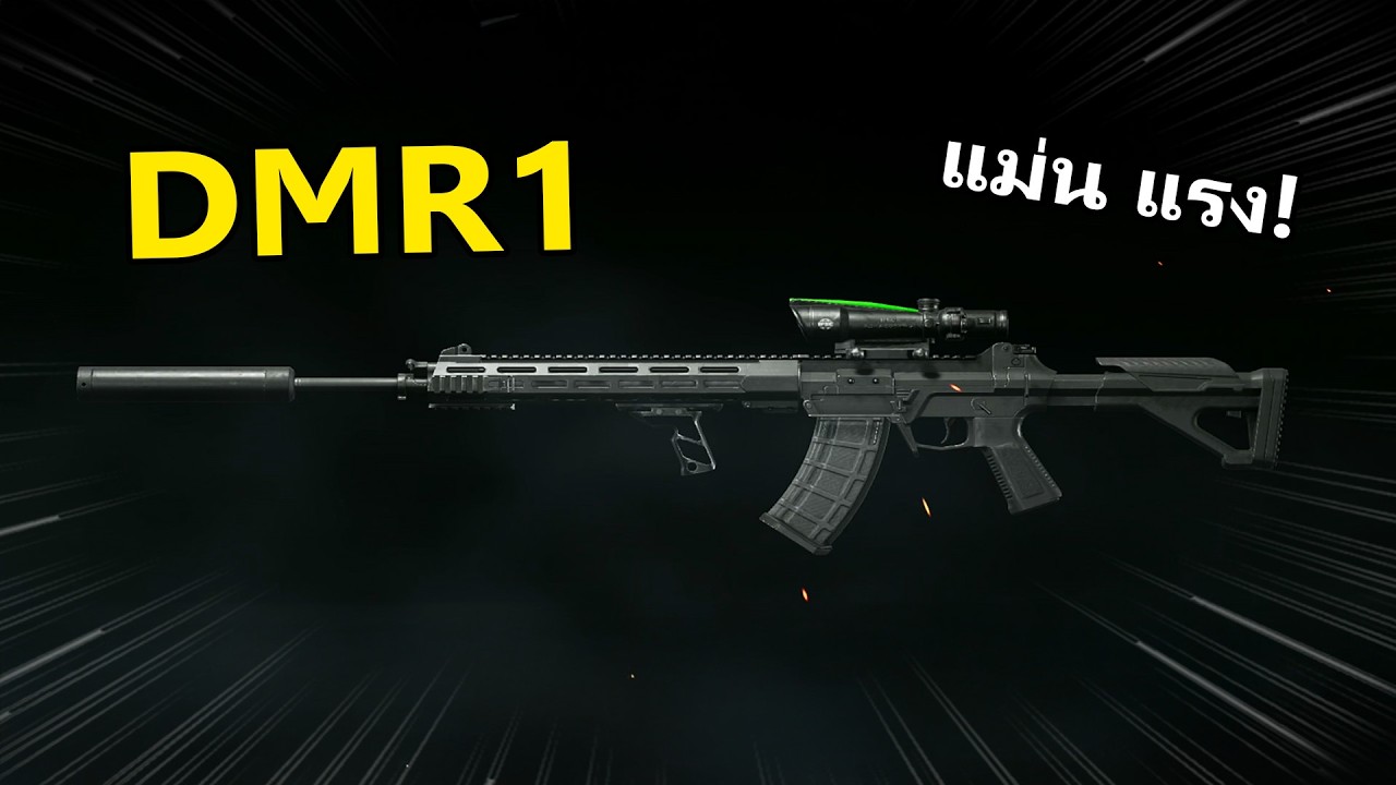 DMR1 ปืนใหม่แรง และแม่นมาก | Arena Breakout