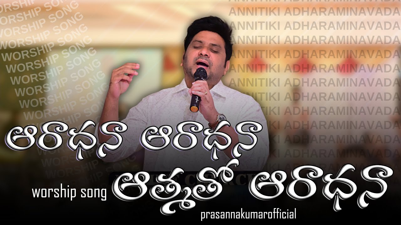 అన్నిటికీ ఆధారమైనవాడా|| worship song by Pas.Prasanna Kumar #divinechurch #pastorprasannakumar