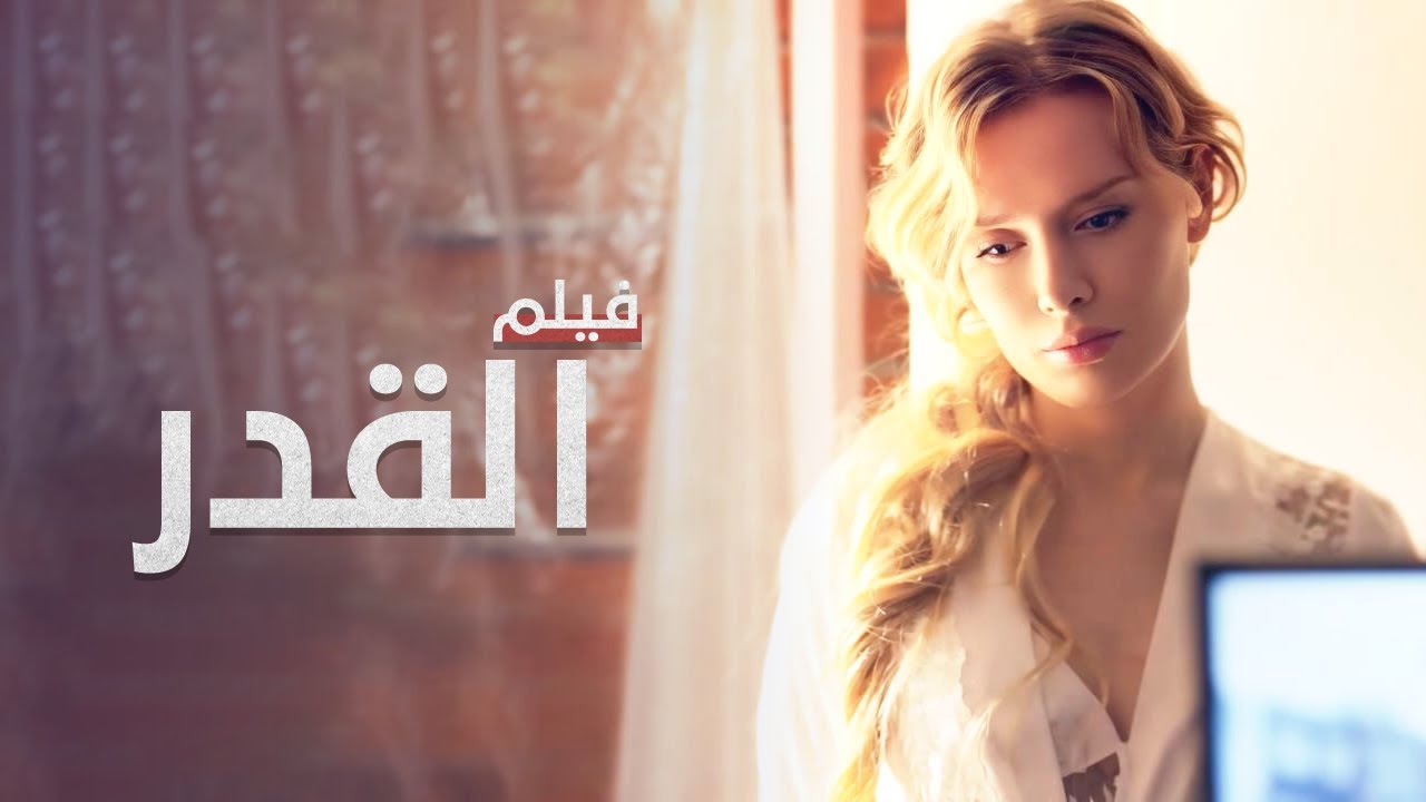 القدر | دراما مدبلجة | فيلم كامل بدون فواصل