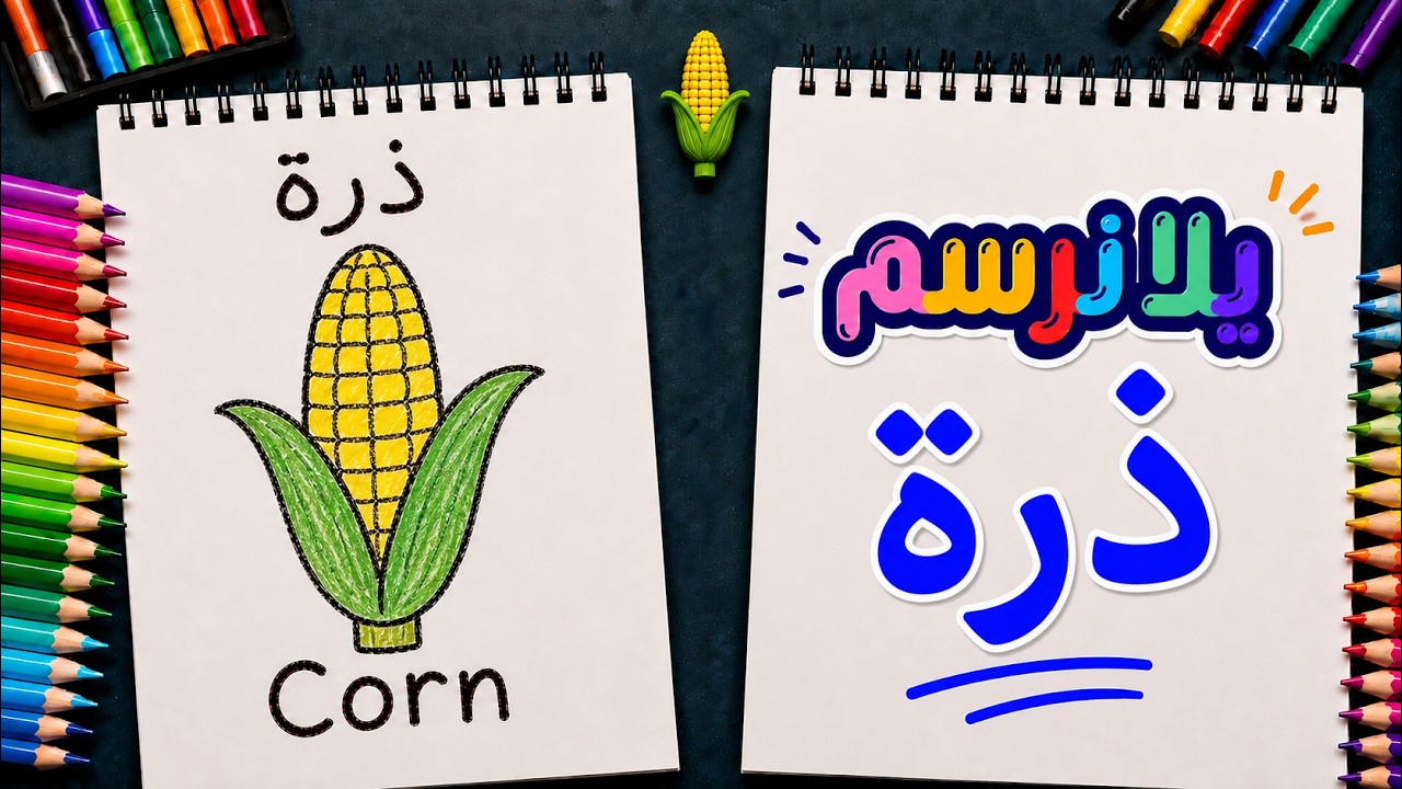 تعليم الرسم للأطفال | تعلم حرف الذال من خلال رسم ذرة خطوة بخطوة بسهولة