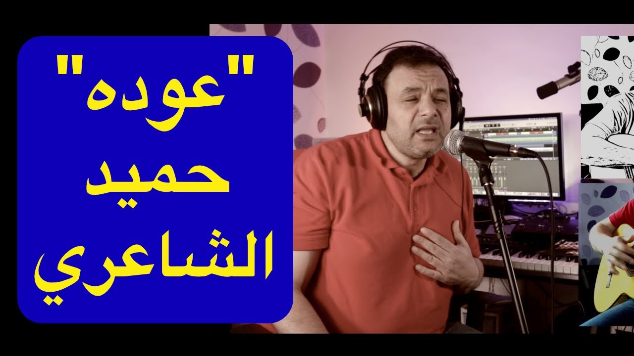 تعليم جيتار - اغنية عوده - حميد الشاعري - Ouda - Hameed Alshaery