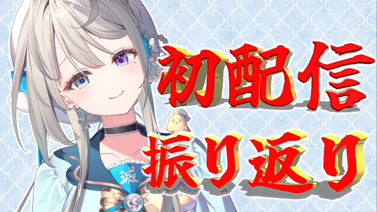 【 雑談 】初配信、なにがあったか覚えてる？【 本阿弥あずさ / すぺしゃりて 】