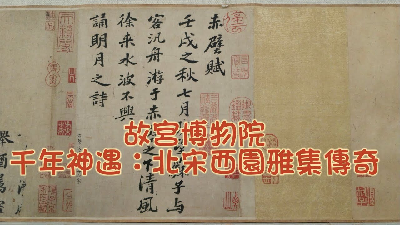故宮博物院 千年神遇：北宋西園雅集傳奇