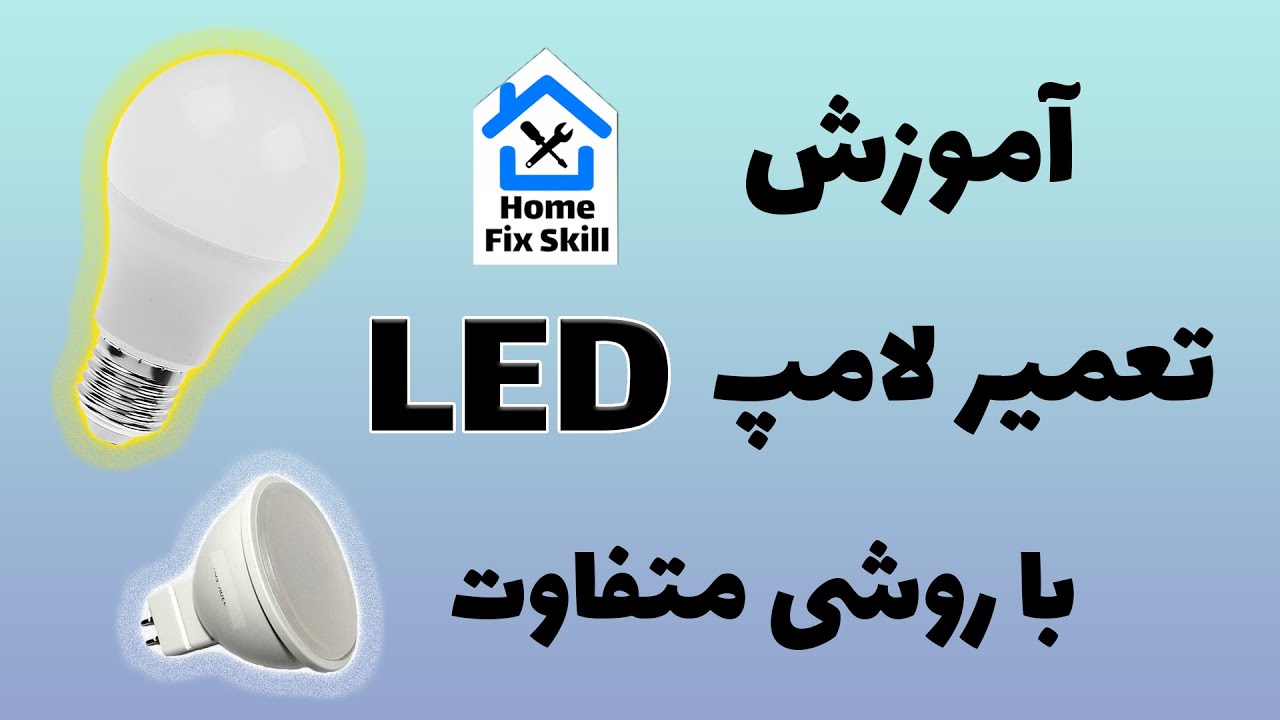 آموزش تعمیر لامپ ال ای دی - با روشی متفاوت