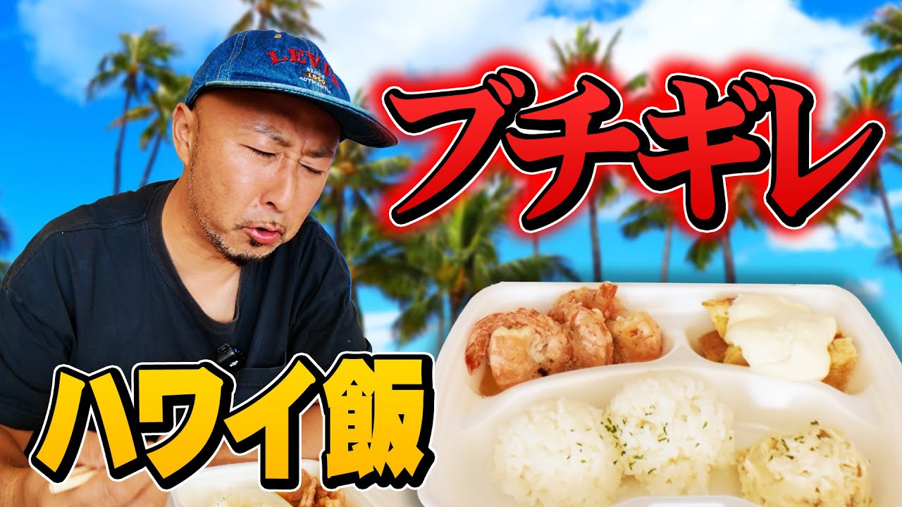 ハワイ飯にブチギレ！なんだこのガーリックシュリンプは…そしてタモリさんが愛したうなぎとは