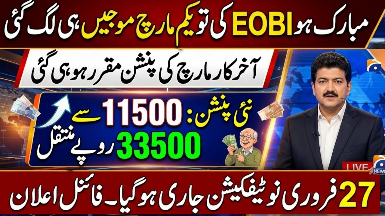 Eobi Pension Increse Latest News | Latest Update For Eobi Pensioners | Big New For Eobi | Good News