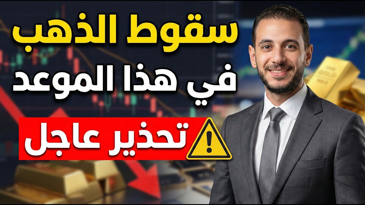 تحذير عاجل ⚠️ سقوط الذهب في هذا الموعد 🔥